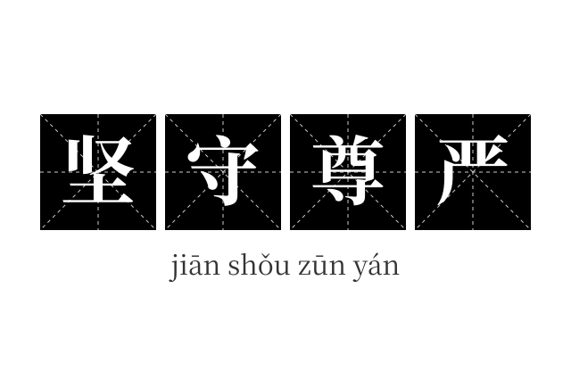 坚守尊严成语