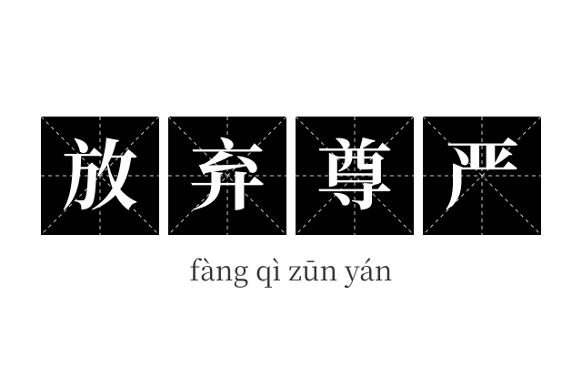 放弃尊严成语