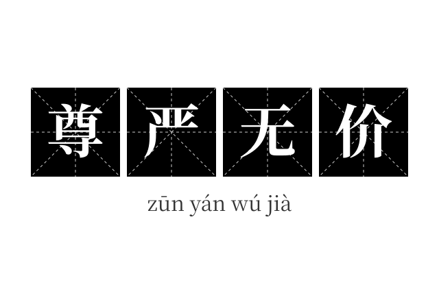 尊严无价成语