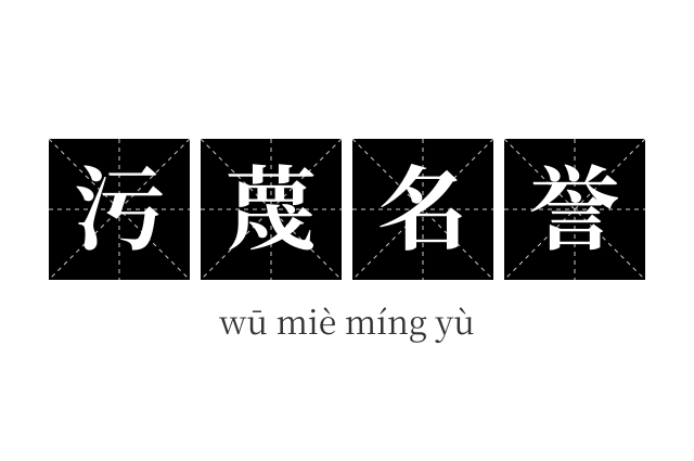污蔑名誉成语