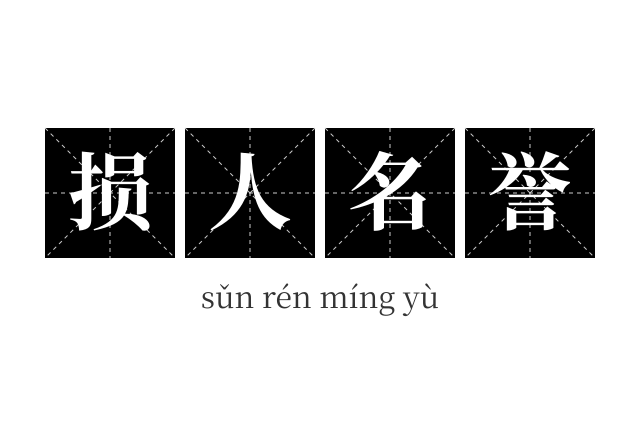 损人名誉成语