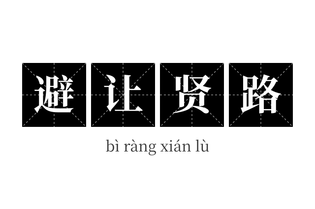 避让贤路成语