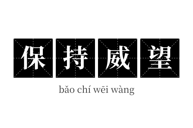 保持威望成语