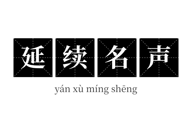延续名声成语