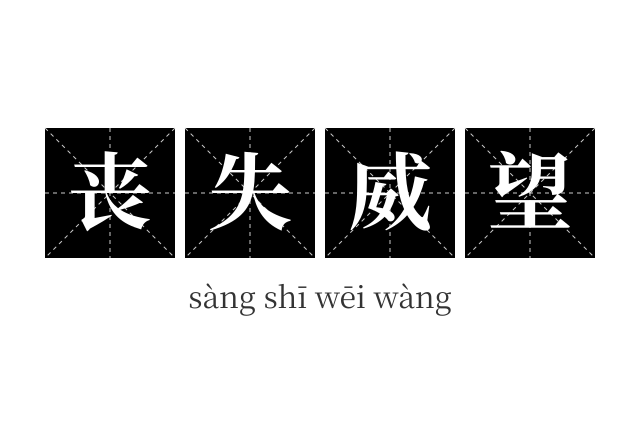 丧失威望成语