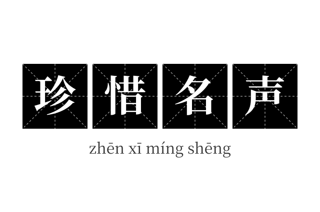 珍惜名声成语