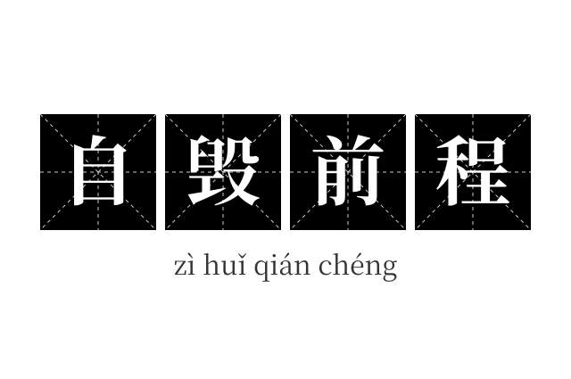 自毁前程成语