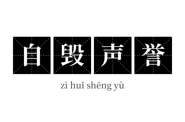 自毁声誉成语