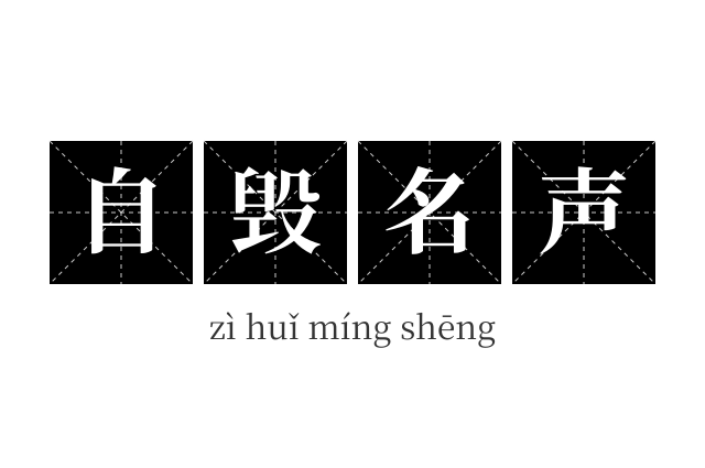 自毁名声成语