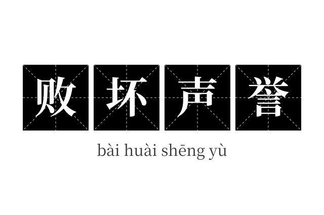 败坏声誉成语
