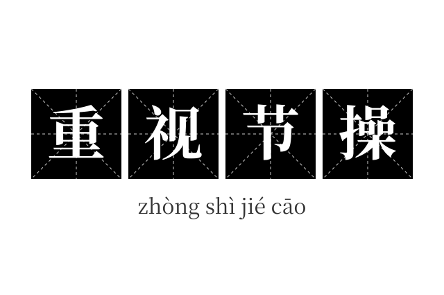 重视节操成语