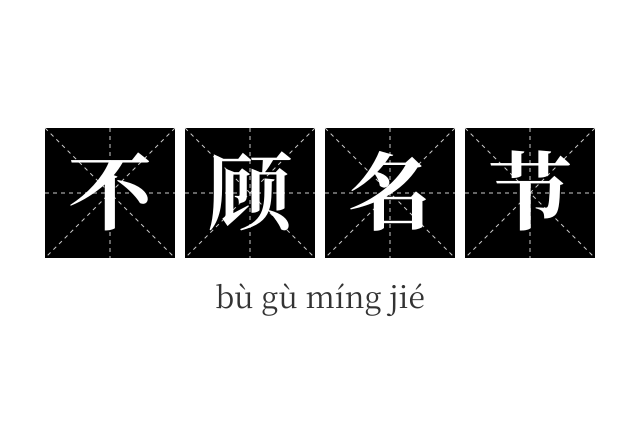 不顾名节成语