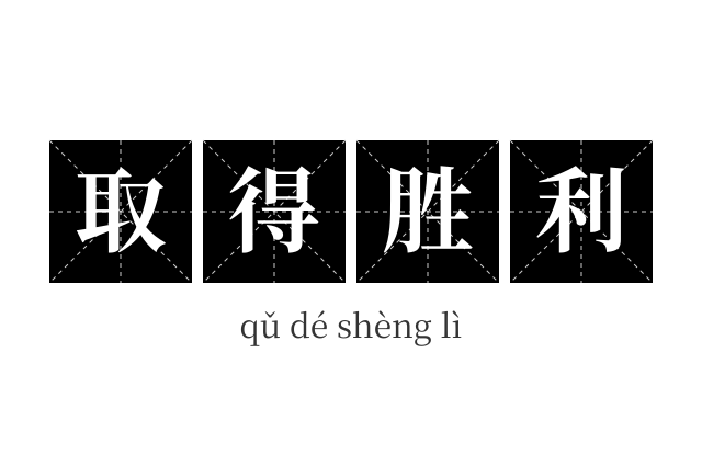 取得胜利成语
