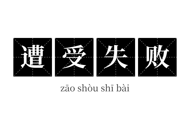 遭受失败成语