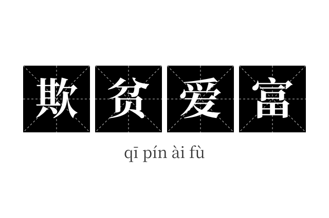 欺贫爱富成语