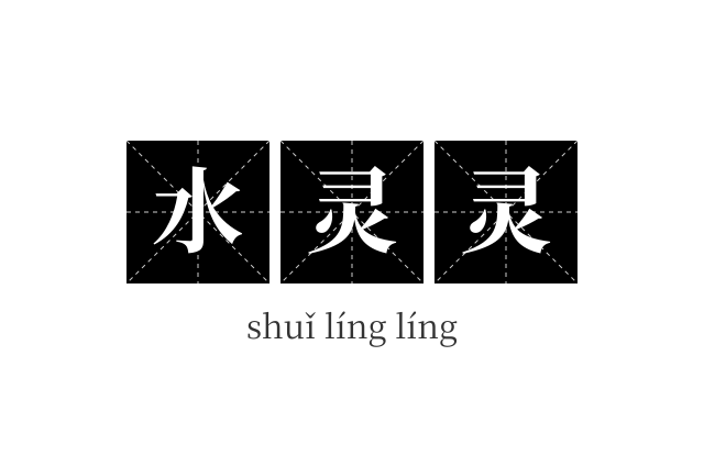 水灵灵成语