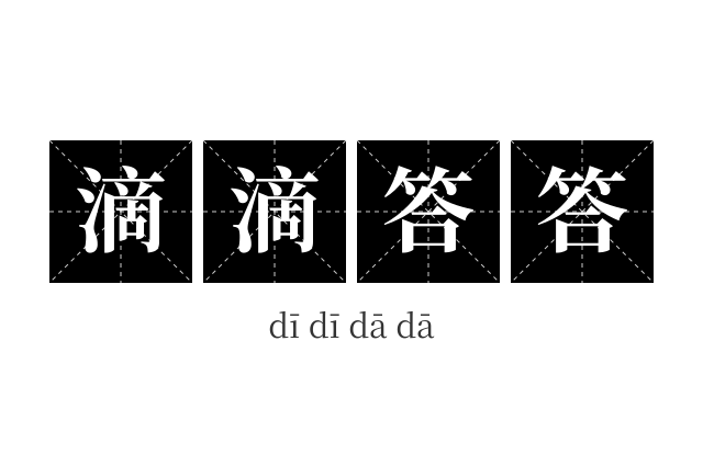 滴滴答答成语