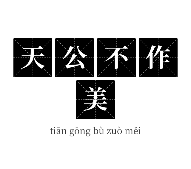 天公不作美成语