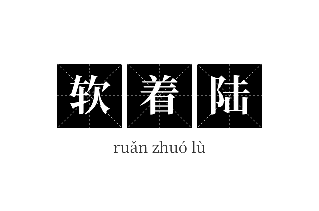 软着陆成语