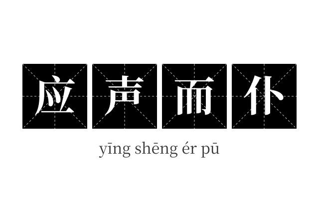 应声而仆成语