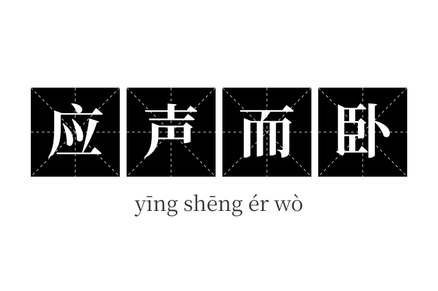 应声而卧成语