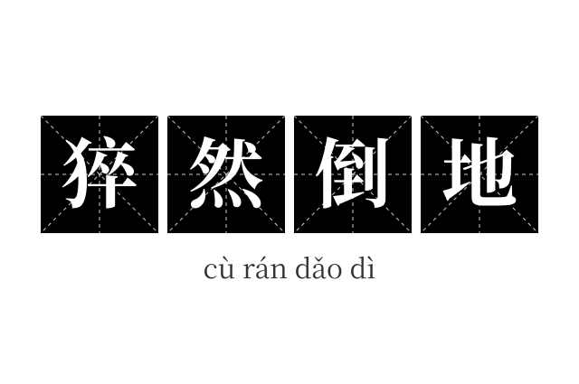 猝然倒地成语