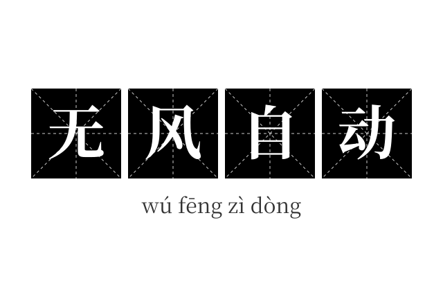 无风自动成语