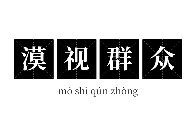 漠视群众成语