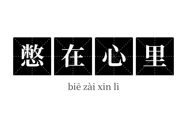 憋在心里成语