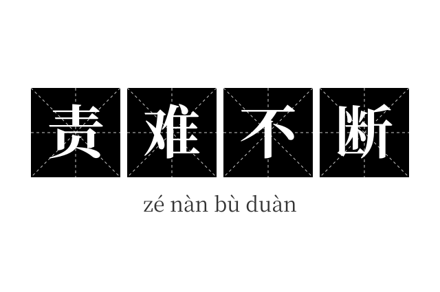 责难不断成语