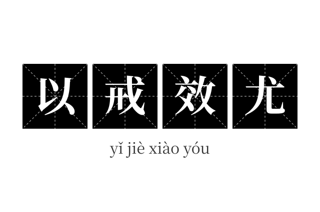 以戒效尤成语