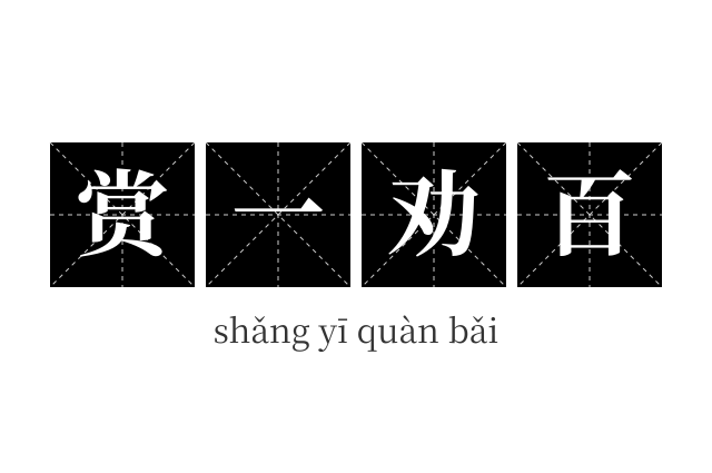 赏一劝百成语