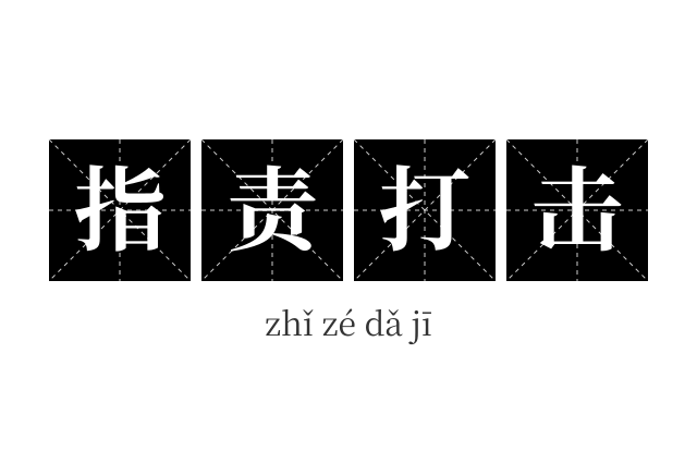 指责打击成语