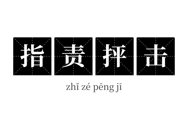 指责抨击成语