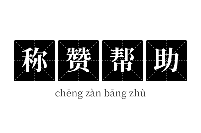 称赞帮助成语