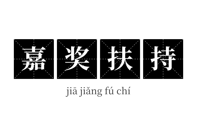 嘉奖扶持成语