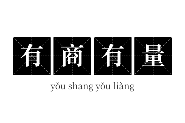 有商有量成语