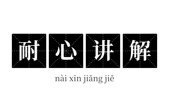 耐心讲解成语