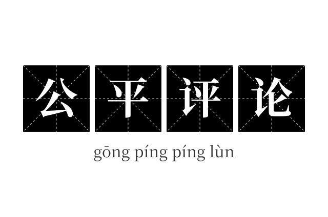 公平评论成语