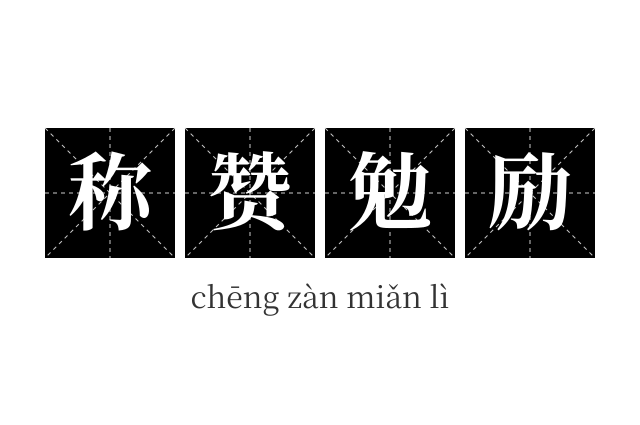 称赞勉励成语