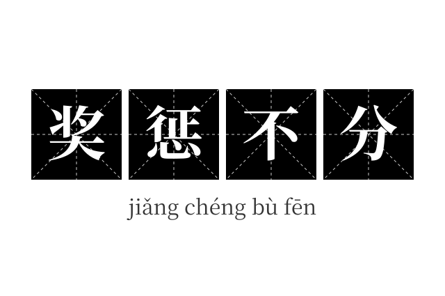 奖惩不分成语