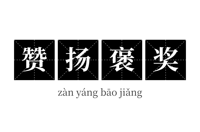 赞扬褒奖成语