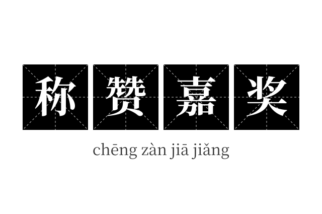 称赞嘉奖成语
