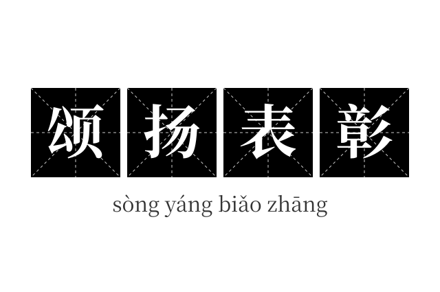颂扬表彰成语