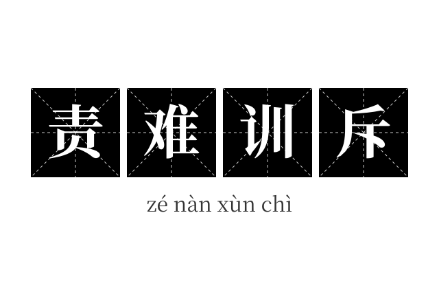 责难训斥成语