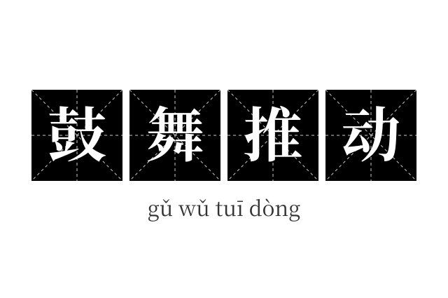 鼓舞推动成语