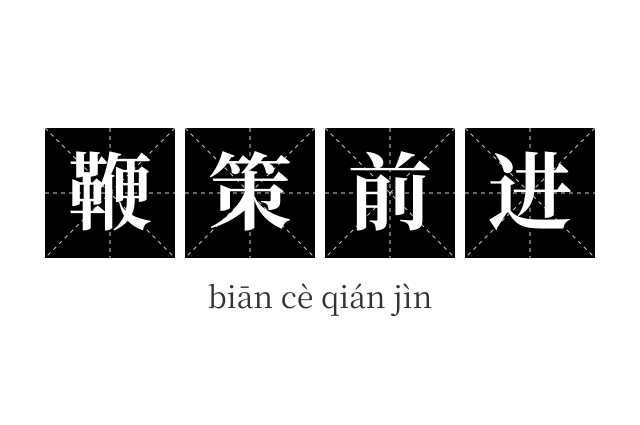 鞭策前进成语