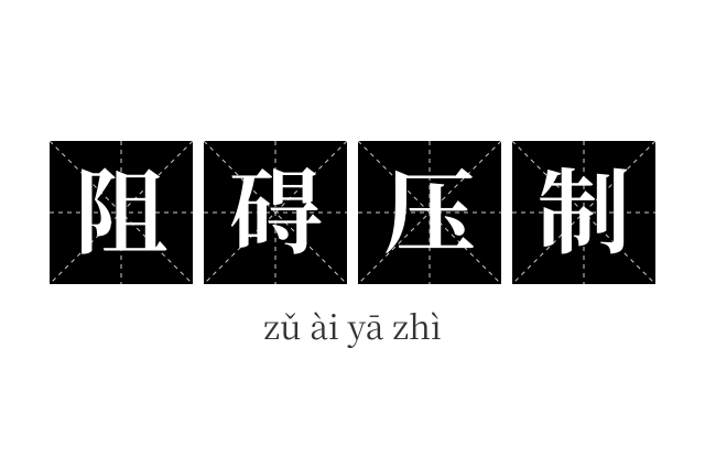 阻碍压制成语