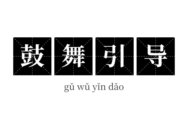 鼓舞引导成语