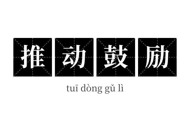 推动鼓励成语